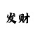 大发大小倍投公式